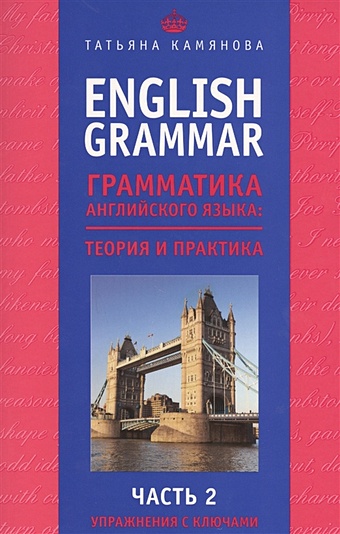 Камянова Т. English Grammar. Грамматика английского языка: теория и практика. Часть II. Упражнения с ключами