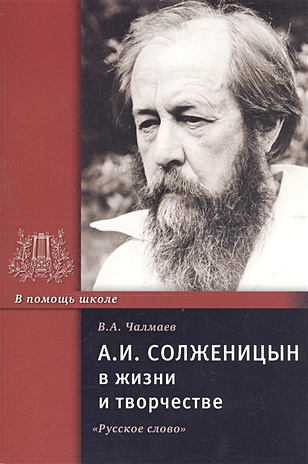 Чалмаев В. А.И. Солженицын в жизни и творчестве. Учебное пособие