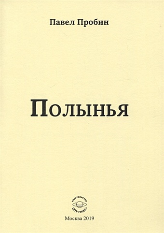 Пробин П. Полынья. Малый сборник стихов