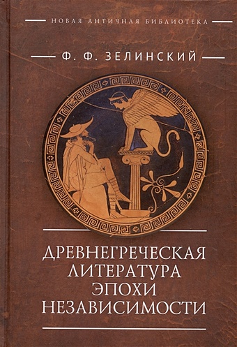 Древнегреческая литература эпохи независимости древнегреческая литература эпохи независимости зелинский ф