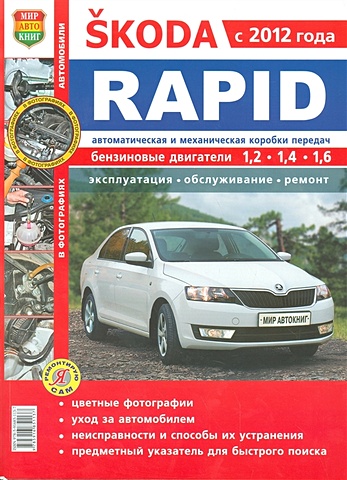 Солдатов Р., Шорохов А. Skoda Rapid с 2012 года: Эксплуатация, обслуживание, ремонт комплект ковриков в салон автомобиля klever skoda rapid 2012 standard