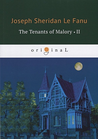 Ле Фаню Джозеф Шеридан The Tenants of Malory 2 = Арендаторы Малори 2: на англ.яз the tenants of malory 1