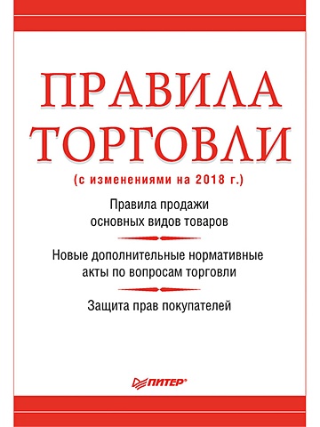 Рогожин М Ю Правила торговли (с изменениями на начало 2018 г.) правила торговли с изменениями на начало 2018 г