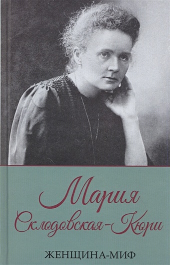 Прокопец Д. (сост.) Мария Склодовская-Кюри