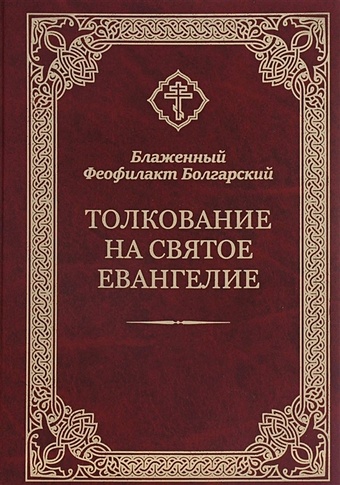 Болгарский Ф. Толкование на Святое Евангелие святое евангелие с толкованием святых отцов