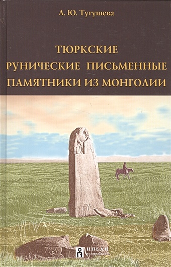 Тугушева Л. Тюркские рунические письменные памятники из Монголии складчатые области евразии