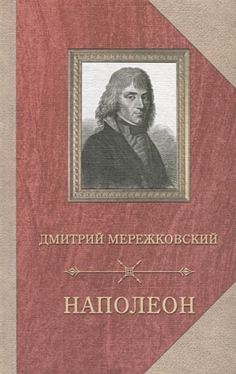 Мережковский Дмитрий Сергеевич Наполеон