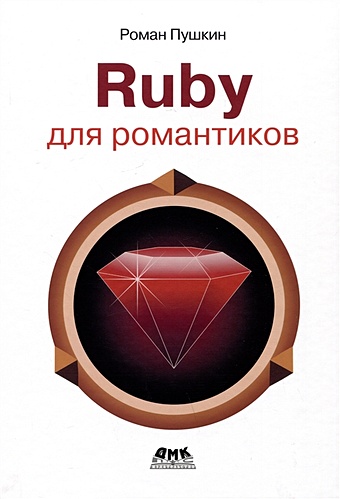 Пушкин Р. RUBY для романтиков. Самая простая книга по языку Ruby с заданиями кидд чип go самая простая книга по графическому дизайну