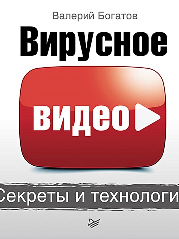 Богатов Валерий Вирусное видео: секреты и технологии белунцов валерий секреты bios