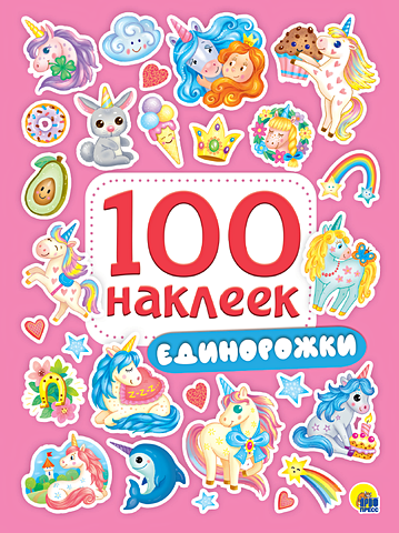 100 наклеек единорожки Ковалева О. (худ.) 100 Наклеек. Единорожки