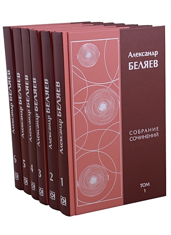 Беляев А. Александр Беляев. Собрание сочинений в 6 томах (комплект из 6 книг)