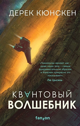 Кюнскен Дерек Квантовый волшебник юн ха ли механизмы империи комплект из 3 х книг