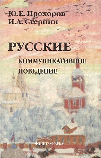 Русские Коммуникативное поведение (2 изд) (мягк). Прохоров Ю. (Юрайт)