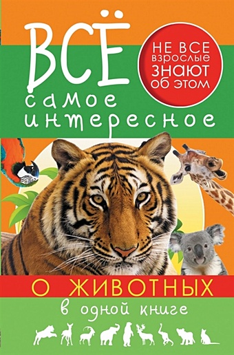все самое интересное о динозаврах в одной книге Хомич Елена Олеговна Все самое интересное о животных в одной книге