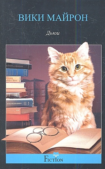 Майрон В. Дьюи. Кот из библиотеки, который потряс весь мир. Майрон В.