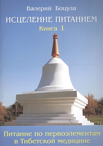 Исцеление питанием. Питание по Первоэлементам в тибетской медицине. Книга 1 боцула валерий исцеление питанием книга 1 питание по первоэлементам в тибетской медицине