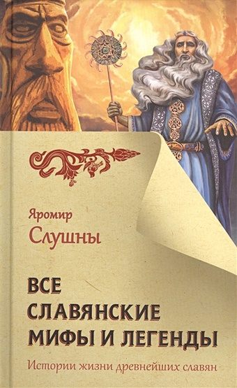 Слушны Яромир Все славянские мифы и легенды слушны яромир все славянские мифы и легенды