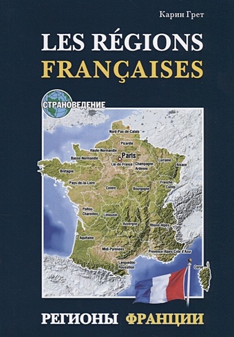 цена Грет К. Les regions Francaises / Регионы Франции (на французском языке)