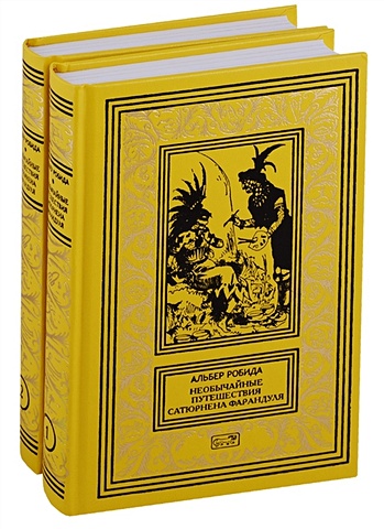 Робида А. Необычайные путешествия Сатюрнена Фарандуля. Собрание сочинений в 2 томах (комплект из 2 книг)