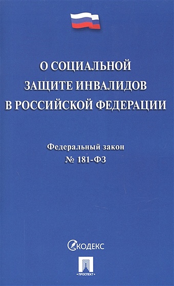 Федеральный закон О социальной защите инвалидов в Российской Федерации