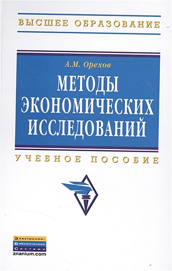 Орехов А. Методы экономических исследований: Учебное пособие. Второе издание