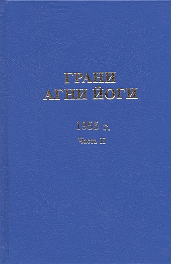 Данилов Б., Величко Н. (сост.) Грани Агни Йоги. 1955 год. Часть II