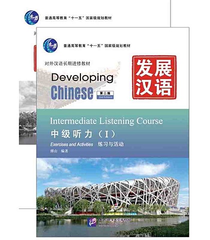 mingqi li yan wang elementary chinese listening i mp3 cd Developing Chinese (2nd Edition) Intermediate Listening Course I Including Exercises and Activities & Scripts and Answers (комплект из 2-х книг)