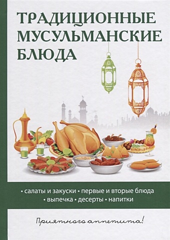 Нестерова Д. (сост.) Традиционные мусульманские блюда