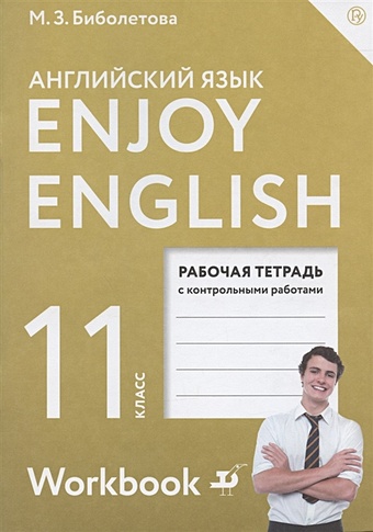 Биболетова М., Бабушис Е., Снежко Н. Enjoy English. Английский язык. 5 класс. Рабочая тетрадь с контрольными работами