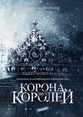 Соболевская А. Корона двух королей: роман