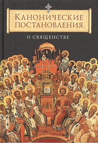 Копяткевич Т. (сост.) Канонические постановления Православной Церкви о священстве