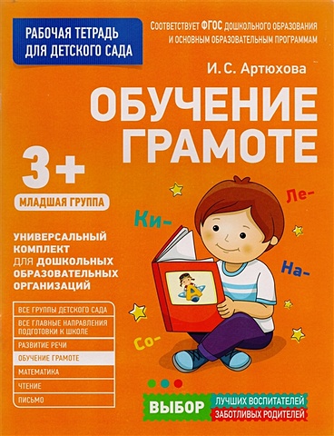 Артюхова И. Для детского сада. Обучение грамоте.Младшая группа
