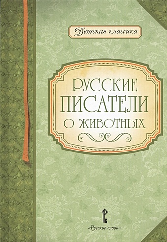 Умрюхина Н. (сост.) Русские писатели о животных