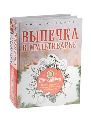 Китаева Анна Супер-мультиварка от Анны Китаевой (комплект) выпечка набор из 9 книг