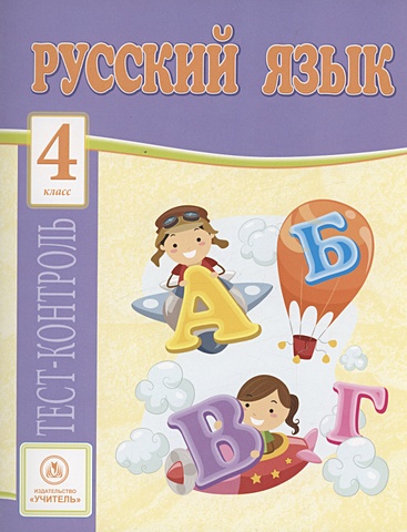 Бойко Т.И. Русский язык. 4 класс: тест-контроль