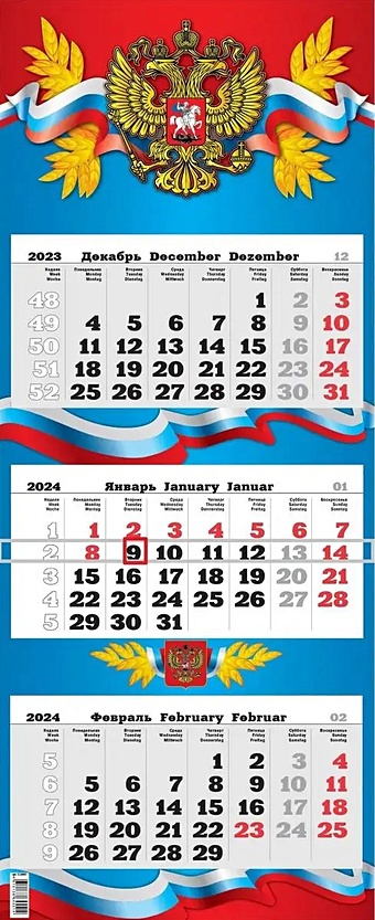 цена Календарь квартальный 2024г 340*840 Государственная символика настенный, трёхблочный, спираль