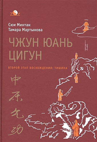 Минтан С., Мартынова Т. Чжун Юань цигун. Второй этап восхождения: Тишина. Книга для чтения и практики