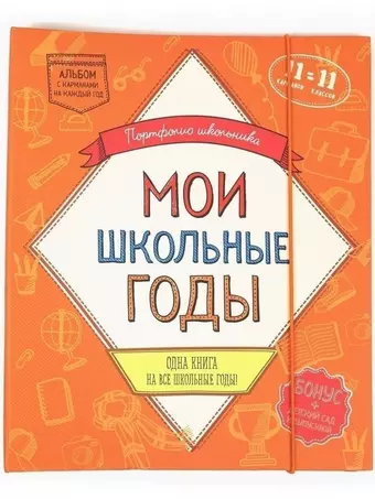 Портфолио школьника. Мои школьные годы  (книга с карманами на 11 лет)