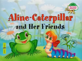 Благовещенская Т.А. Гусеница Алина и ее друзья. Aline-Caterpillar and Her Friends. (на английском языке)