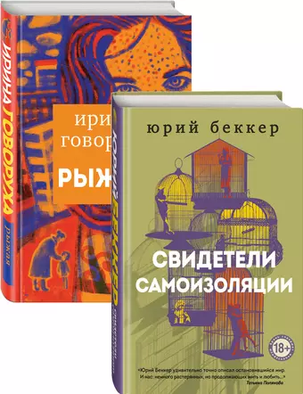 Беккер Юрий Свидетели самоизоляции. Рыжая (комплект из двух книг)