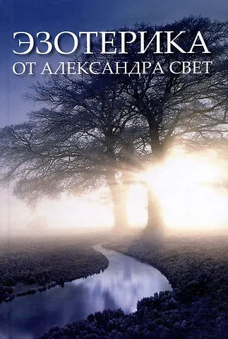 Александр Свет Эзотерика от Александра Свет