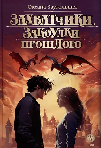 Оксана Заугольная Захватчики. Закоулки прошлого. Книга 3