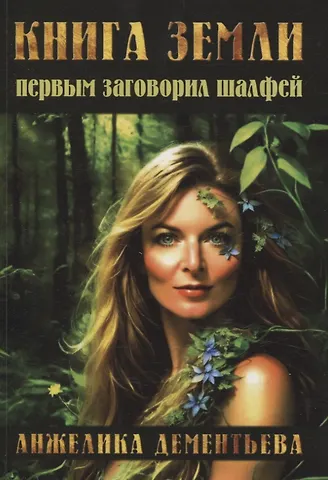 Анжелика Дементьева Книга Земли. Первым заговорил шалфей