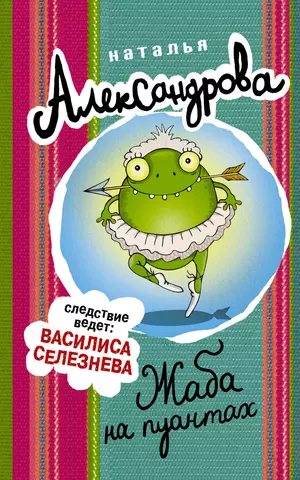 Александрова Наталья Николаевна Жаба на пуантах: роман