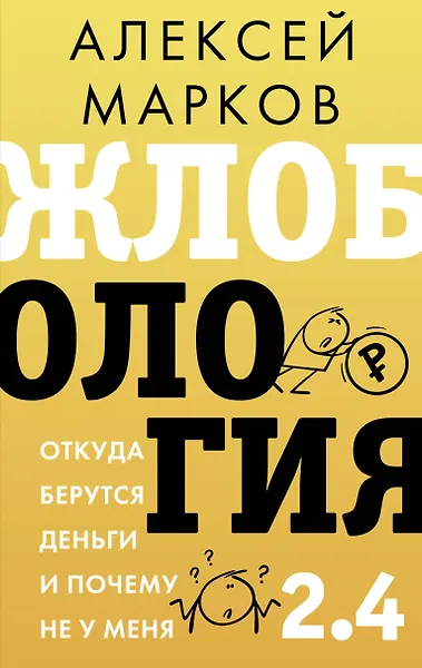 Жлобология 2.4. Откуда берутся деньги...