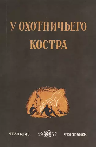 Качиони С. У охотничьего костра: сборник охотничьих рассказов