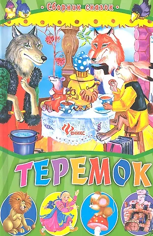 Теремок: сборник сказок