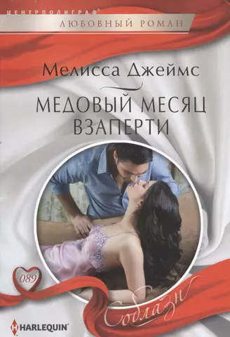 Джеймс Мелисса Медовый месяц взаперти цена и фото