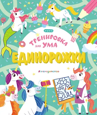 Единорожки