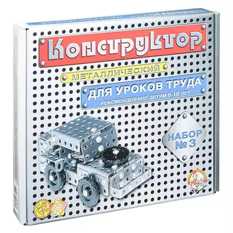 Конструктор металлический №3 (для уроков труда) 292 эл.